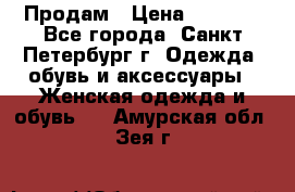 Продам › Цена ­ 5 000 - Все города, Санкт-Петербург г. Одежда, обувь и аксессуары » Женская одежда и обувь   . Амурская обл.,Зея г.